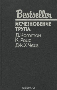  - Исчезновение трупа (сборник)