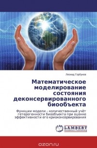 Леонид Горбунов - Математическое моделирование состояния  деконсервированного биообъекта