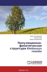  - Популяционно-фенетическая структура Kleidocerys resedae