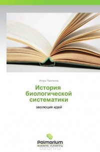 Игорь Павлинов - История   биологической систематики