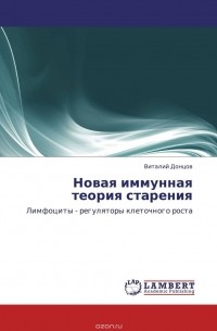 Виталий Донцов - Новая иммунная теория старения
