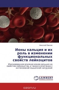 Павлов Николай Александрович - Ионы кальция и их роль в изменении функциональных свойств лейкоцитов