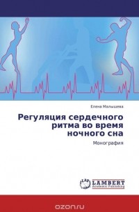 Елена Малышева - Регуляция сердечного ритма во время ночного сна
