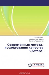  - Современные методы исследования качества одежды