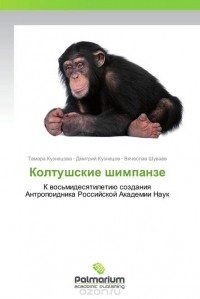  - Колтушские шимпанзе