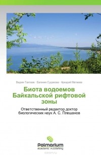  - Биота водоемов Байкальской рифтовой зоны
