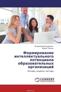  - Формирование интеллектуального потенциала образовательных организаций
