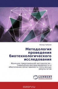 Леонид Горбунов - Методология проведения биотехнологического исследования