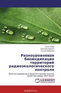  - Разноуровневая биоиндикация территорий радиоэкологического контроля