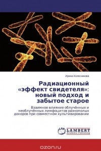 Ирина Колесникова - Радиационный «эффект свидетеля»: новый подход и забытое старое