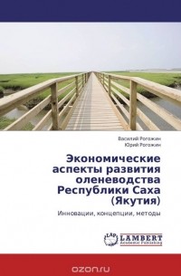  - Экономические аспекты развития оленеводства Республики Саха (Якутия)