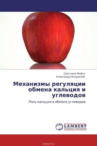  - Механизмы регуляции обмена кальция и углеводов