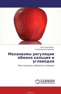  - Механизмы регуляции обмена кальция и углеводов