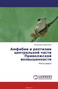 Владимир Кривошеев - Амфибии и рептилии центральной части Приволжской возвышенности