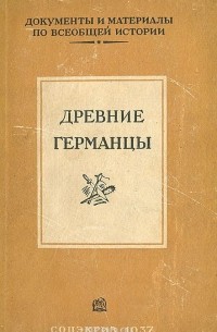 Древние германцы