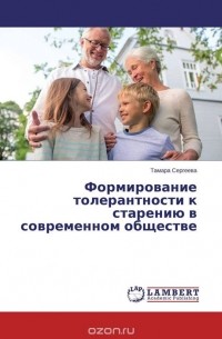 Тамара Сергеева - Формирование толерантности к старению в современном обществе
