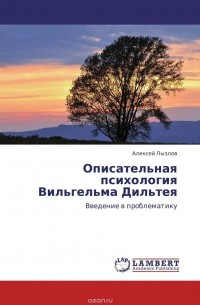 Алексей Лызлов - Описательная психология Вильгельма Дильтея