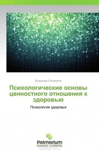 Владимир Соломонов - Психологические основы ценностного отношения к здоровью