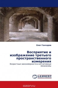 Олег Гончаров - Восприятие и изображение третьего пространственного измерения