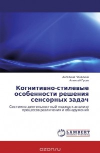  - Когнитивно-стилевые особенности решения сенсорных задач