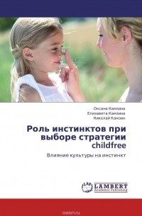  - Роль инстинктов при выборе стратегии childfree