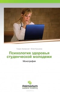  - Психология здоровья студенческой молодежи