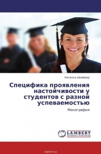 Наталья Шнайдер - Специфика проявления настойчивости у студентов с разной успеваемостью