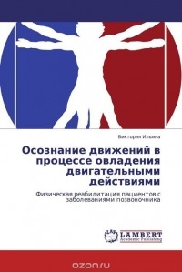 Виктория Ильина - Осознание движений в процессе овладения двигательными действиями