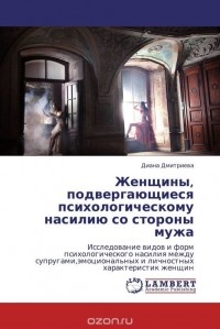 Диана Дмитриева - Женщины, подвергающиеся психологическому насилию со стороны мужа