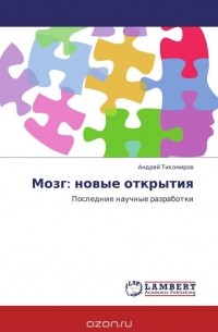 Андрей Тихомиров - Мозг: новые открытия