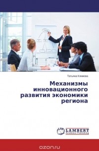 Татьяна Климова - Механизмы инновационного развития экономики региона