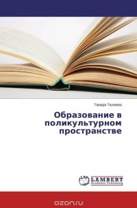 Тамара Тюляева - Образование в поликультурном пространстве