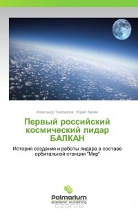  - Первый российский космический лидар БАЛКАН