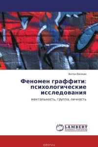Антон Белкин - Феномен граффити: психологические исследования