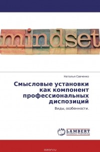 Наталья Савченко - Смысловые установки как компонент профессиональных диспозиций