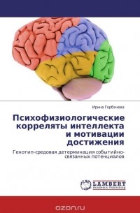Ирина Горбачева - Психофизиологические корреляты интеллекта и мотивации достижения
