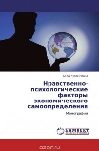 Алла Купрейченко - Нравственно-психологические факторы экономического самоопределения