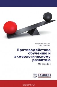  - Противодействие обучению и акмеологическому развитию