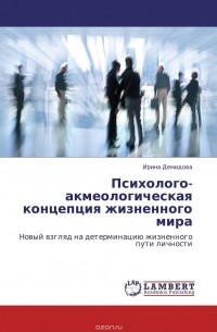 Ирина Демидова - Психолого-акмеологическая концепция жизненного мира