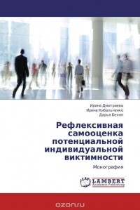  - Рефлексивная самооценка потенциальной индивидуальной виктимности