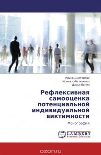  - Рефлексивная самооценка потенциальной индивидуальной виктимности