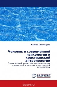 Лариса Шеховцова - Человек в современной психологии и христианской антропологии