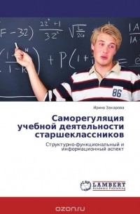 И. Ю. Захарова - Саморегуляция учебной деятельности старшеклассников