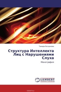 Тамара Богданова - Структура Интеллекта Лиц с Нарушениями Слуха