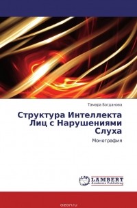 Тамара Богданова - Структура Интеллекта Лиц с Нарушениями Слуха