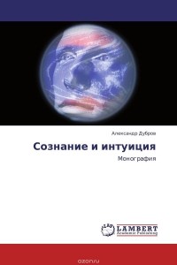 Александр Дубров - Сознание и интуиция