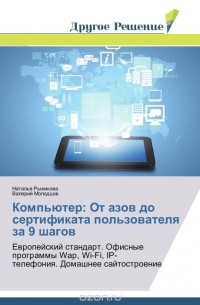  - Компьютер: От азов до сертификата пользователя за 9 шагов