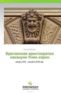 Сергей Федоров - Британская аристократия накануне Унии корон