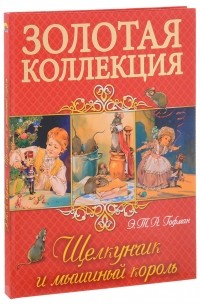 Эрнст Теодор Амадей Гофман - Щелкунчик и мышиный король