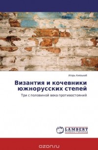 Византия и кочевники южнорусских степей